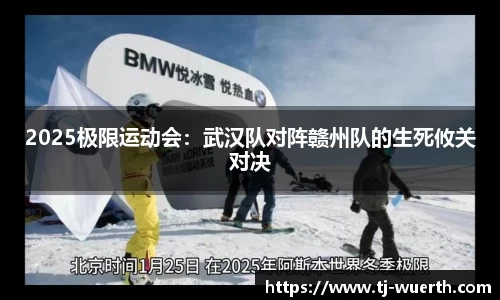 2025极限运动会：武汉队对阵赣州队的生死攸关对决