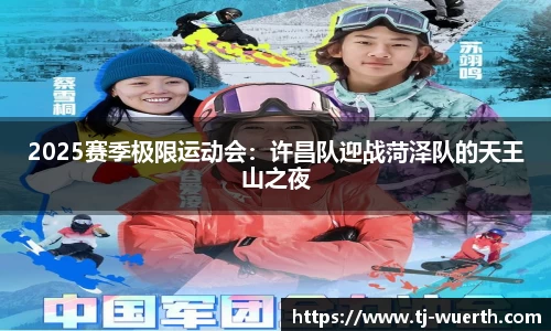 2025赛季极限运动会：许昌队迎战菏泽队的天王山之夜