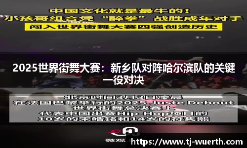 2025世界街舞大赛：新乡队对阵哈尔滨队的关键一役对决