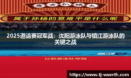 2025邀请赛冠军战：沈阳游泳队与镇江游泳队的关键之战