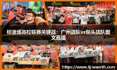 标准场高校联赛关键战：广州战队vs包头战队图文直播