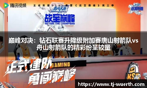 巅峰对决：钻石联赛升降级附加赛唐山射箭队vs舟山射箭队的精彩纷呈较量
