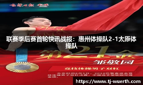 联赛季后赛首轮快讯战报：惠州体操队2-1太原体操队