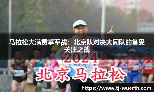 马拉松大满贯季军战：北京队对决大同队的备受关注之战