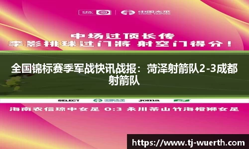 全国锦标赛季军战快讯战报：菏泽射箭队2-3成都射箭队