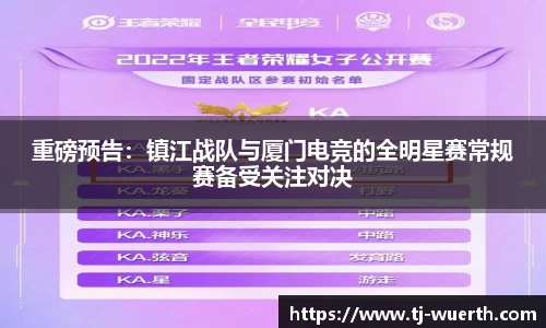 重磅预告：镇江战队与厦门电竞的全明星赛常规赛备受关注对决