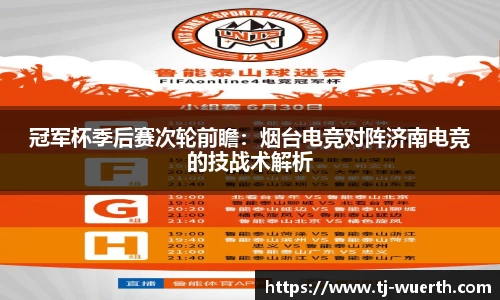 冠军杯季后赛次轮前瞻：烟台电竞对阵济南电竞的技战术解析