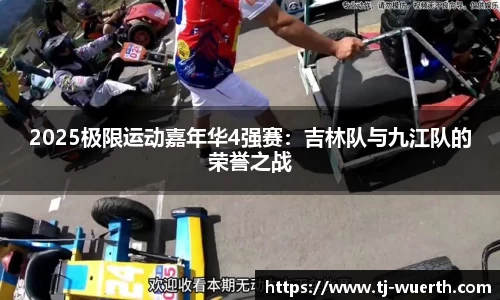 2025极限运动嘉年华4强赛：吉林队与九江队的荣誉之战