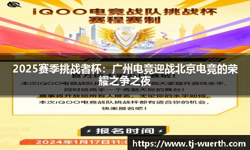 2025赛季挑战者杯：广州电竞迎战北京电竞的荣耀之争之夜