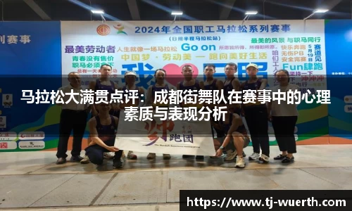 马拉松大满贯点评：成都街舞队在赛事中的心理素质与表现分析