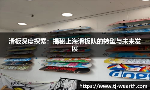 滑板深度探索：揭秘上海滑板队的转型与未来发展