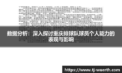 数据分析：深入探讨重庆排球队球员个人能力的表现与影响