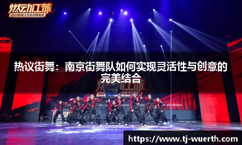 热议街舞：南京街舞队如何实现灵活性与创意的完美结合