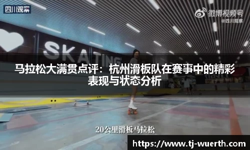 马拉松大满贯点评：杭州滑板队在赛事中的精彩表现与状态分析