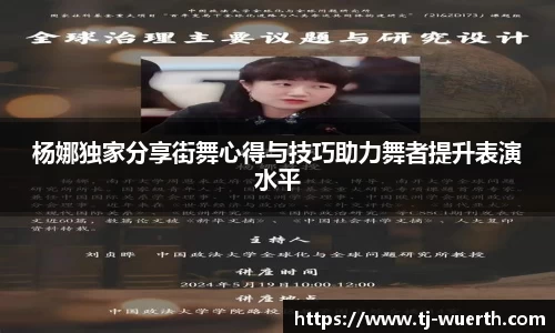 杨娜独家分享街舞心得与技巧助力舞者提升表演水平