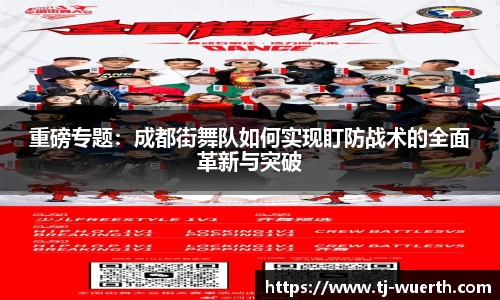 重磅专题：成都街舞队如何实现盯防战术的全面革新与突破