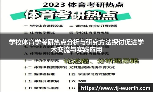 学校体育学考研热点分析与研究方法探讨促进学术交流与实践应用