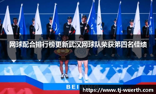 网球配合排行榜更新武汉网球队荣获第四名佳绩