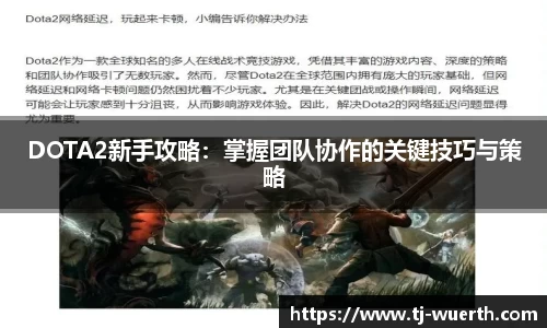 DOTA2新手攻略：掌握团队协作的关键技巧与策略