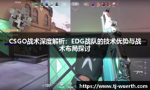 CSGO战术深度解析：EDG战队的技术优势与战术布局探讨