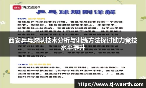 西安乒乓球队技术分析与训练方法探讨助力竞技水平提升
