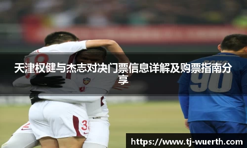 天津权健与杰志对决门票信息详解及购票指南分享