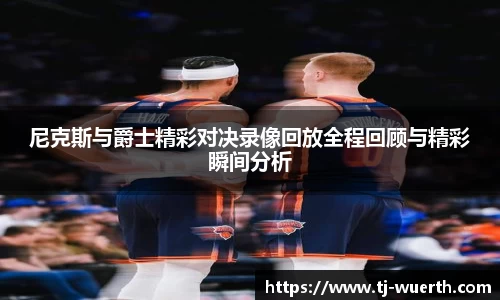 尼克斯与爵士精彩对决录像回放全程回顾与精彩瞬间分析