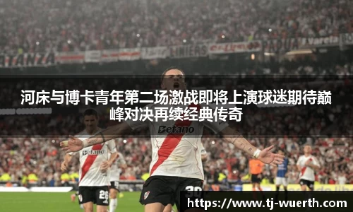 河床与博卡青年第二场激战即将上演球迷期待巅峰对决再续经典传奇